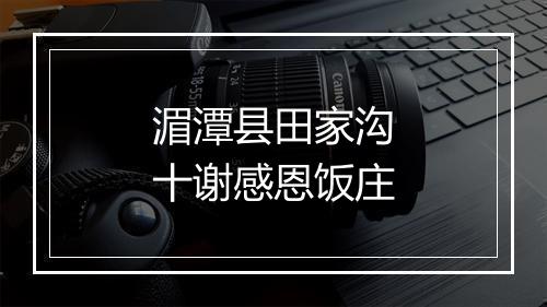 湄潭县田家沟十谢感恩饭庄