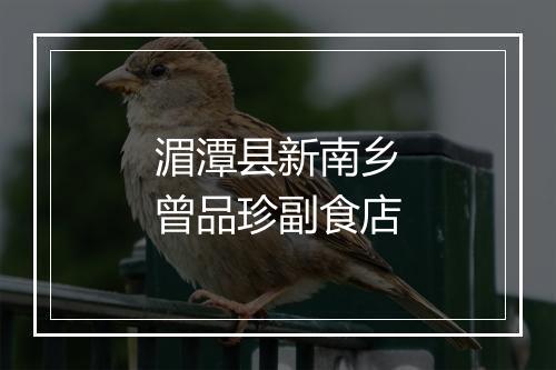 湄潭县新南乡曾品珍副食店
