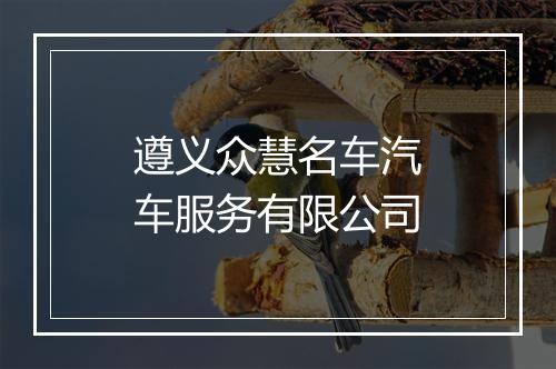遵义众慧名车汽车服务有限公司