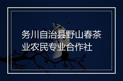务川自治县野山春茶业农民专业合作社