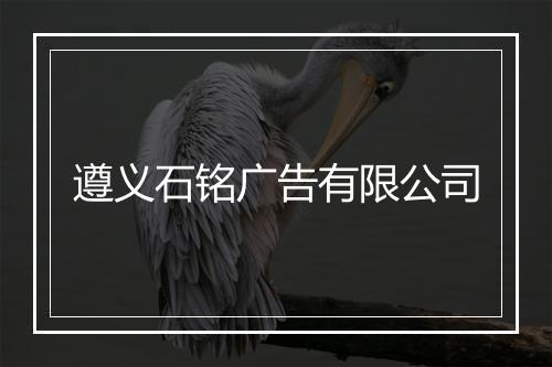 遵义石铭广告有限公司