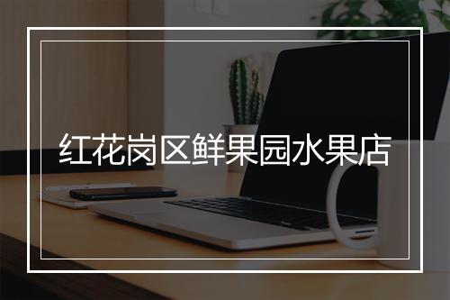 红花岗区鲜果园水果店