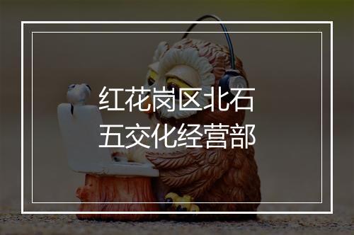 红花岗区北石五交化经营部