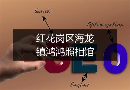 红花岗区海龙镇鸿鸿照相馆