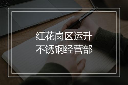 红花岗区运升不锈钢经营部