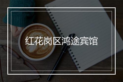 红花岗区鸿途宾馆