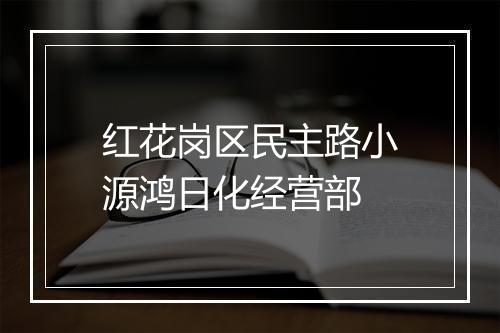 红花岗区民主路小源鸿日化经营部