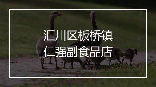 汇川区板桥镇仁强副食品店