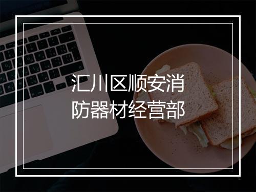 汇川区顺安消防器材经营部