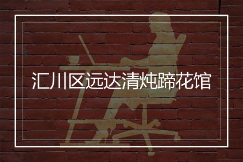 汇川区远达清炖蹄花馆