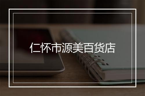 仁怀市源美百货店