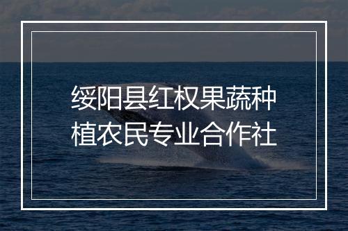 绥阳县红权果蔬种植农民专业合作社