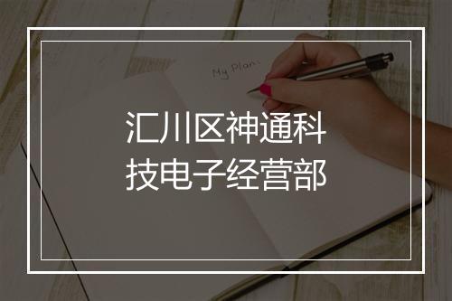 汇川区神通科技电子经营部