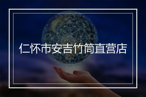 仁怀市安吉竹筒直营店
