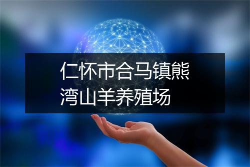 仁怀市合马镇熊湾山羊养殖场