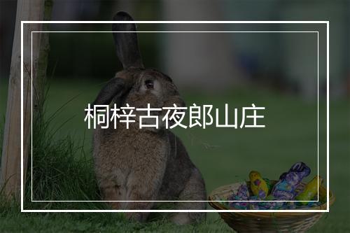 桐梓古夜郎山庄