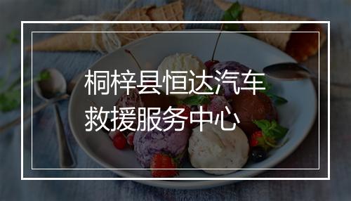 桐梓县恒达汽车救援服务中心