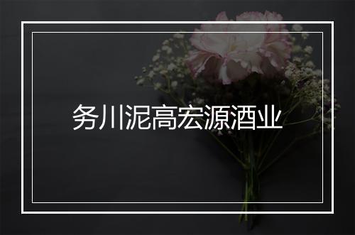 务川泥高宏源酒业