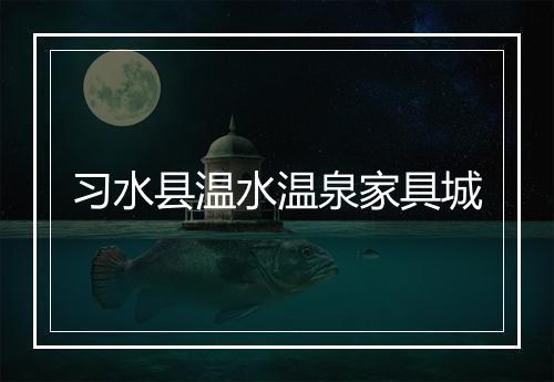 习水县温水温泉家具城