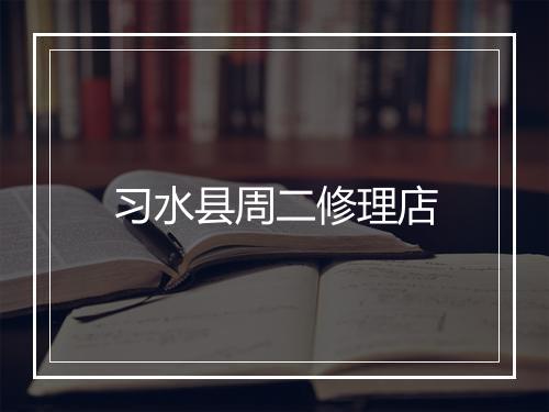 习水县周二修理店