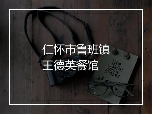 仁怀市鲁班镇王德英餐馆