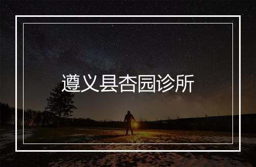 遵义县杏园诊所