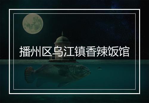 播州区乌江镇香辣饭馆