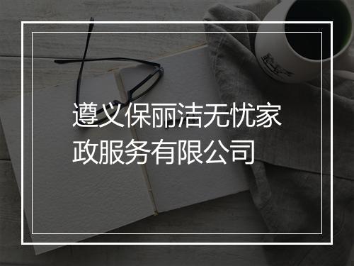 遵义保丽洁无忧家政服务有限公司
