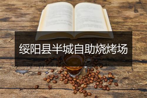 绥阳县半城自助烧烤场