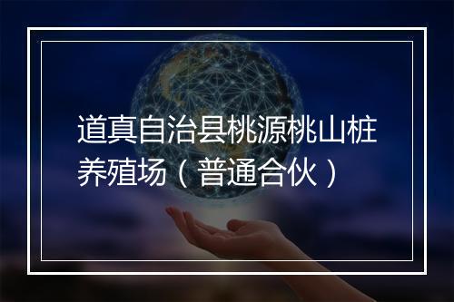 道真自治县桃源桃山桩养殖场（普通合伙）
