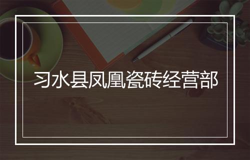 习水县凤凰瓷砖经营部