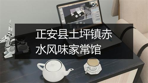 正安县土坪镇赤水风味家常馆