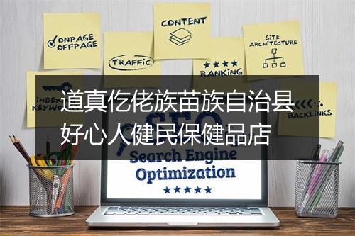 道真仡佬族苗族自治县好心人健民保健品店