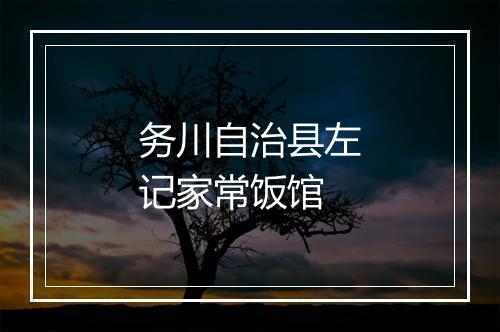 务川自治县左记家常饭馆