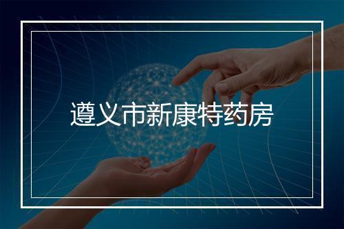 遵义市新康特药房