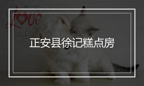 正安县徐记糕点房