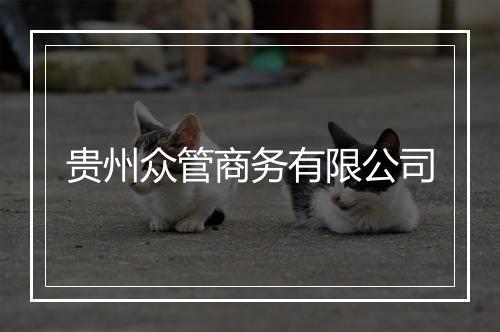 贵州众管商务有限公司