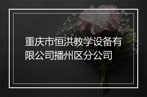 重庆市恒洪教学设备有限公司播州区分公司