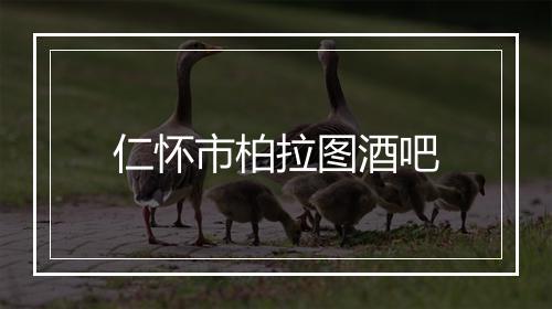 仁怀市柏拉图酒吧