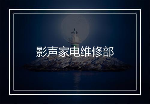 影声家电维修部