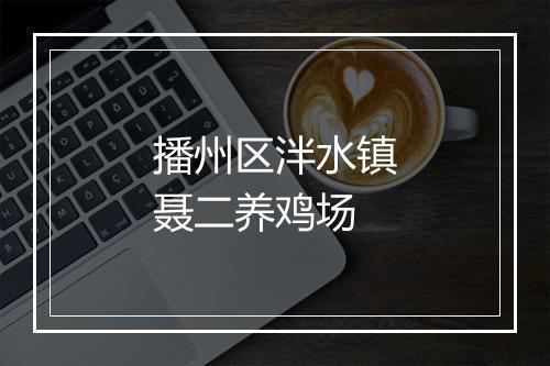 播州区泮水镇聂二养鸡场