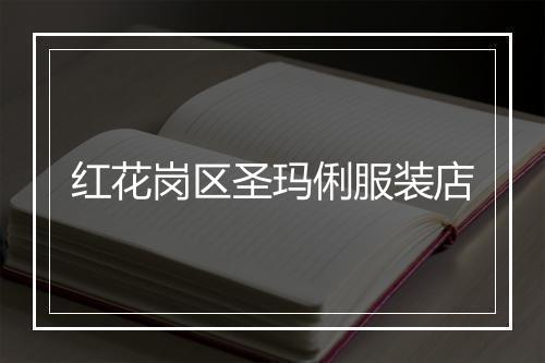 红花岗区圣玛俐服装店