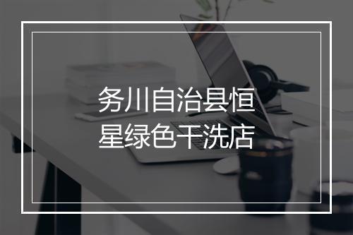 务川自治县恒星绿色干洗店