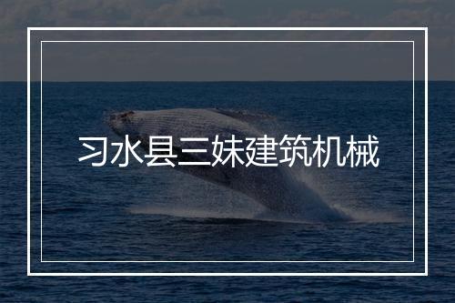 习水县三妹建筑机械