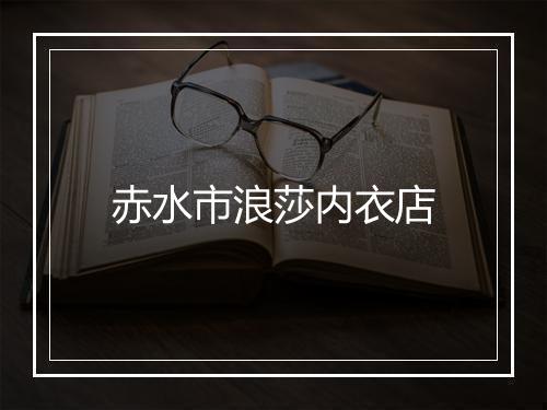 赤水市浪莎内衣店