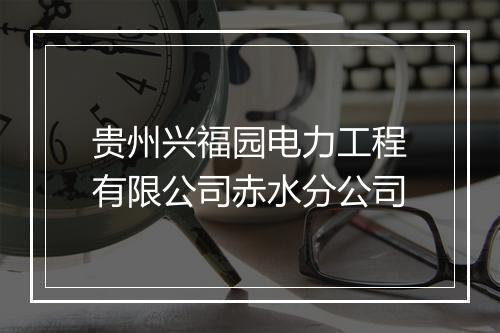 贵州兴福园电力工程有限公司赤水分公司