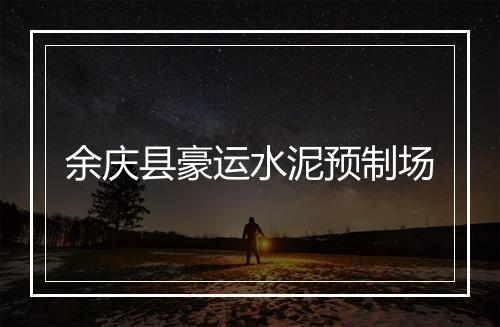 余庆县豪运水泥预制场
