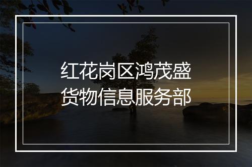 红花岗区鸿茂盛货物信息服务部