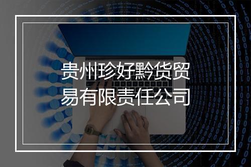 贵州珍好黔货贸易有限责任公司