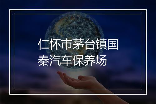 仁怀市茅台镇国秦汽车保养场